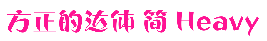 方正的達體 簡 Heavy預(yù)覽圖片