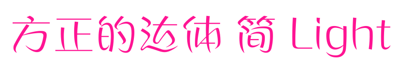 方正的達體 簡 Light預覽圖片
