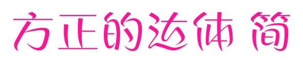 方正的達(dá)體 簡(jiǎn)預(yù)覽圖片