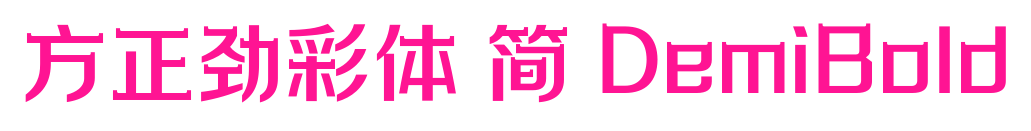 方正勁彩體 簡(jiǎn) DemiBold