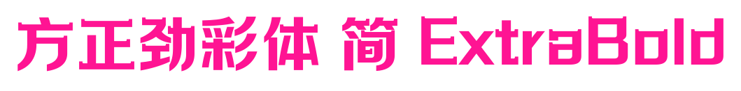 方正勁彩體 簡(jiǎn) ExtraBold