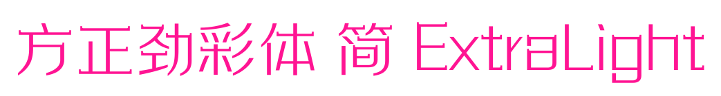方正勁彩體 簡(jiǎn) ExtraLight