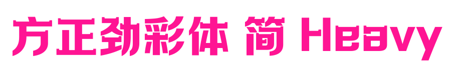 方正勁彩體 簡(jiǎn) Heavy