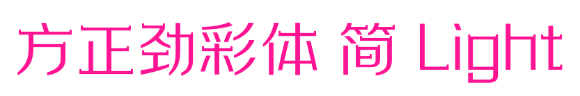 方正勁彩體 簡(jiǎn) Light