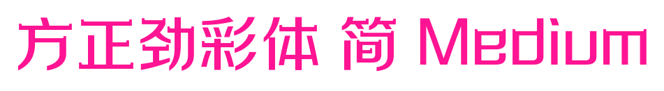 方正勁彩體 簡(jiǎn) Medium