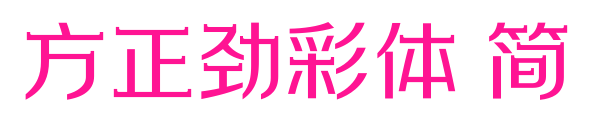 方正勁彩體 簡(jiǎn)