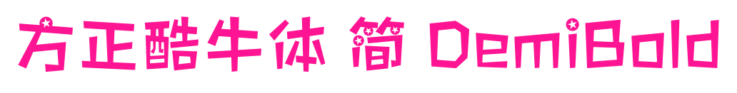 方正酷牛體 簡 DemiBold預(yù)覽圖片