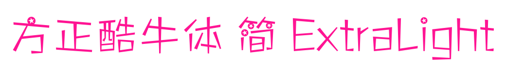 方正酷牛體 簡 ExtraLight預覽圖片