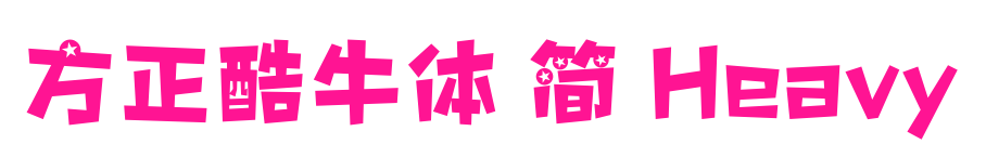方正酷牛體 簡(jiǎn) Heavy預(yù)覽圖片