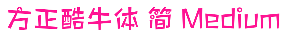 方正酷牛體 簡 Medium預覽圖片