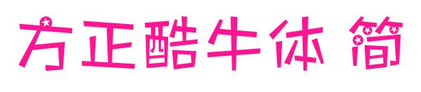 方正酷牛體 簡(jiǎn)預(yù)覽圖片