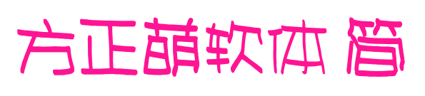 方正萌軟體 簡預(yù)覽圖片