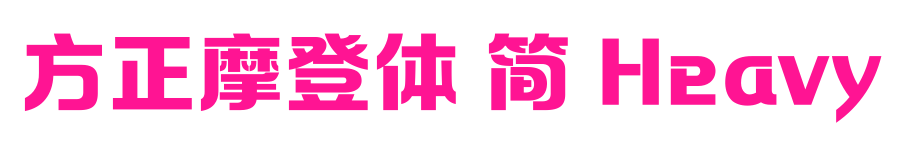 方正摩登體 簡 Heavy預(yù)覽圖片