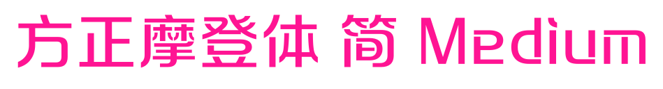 方正摩登體 簡 Medium預覽圖片