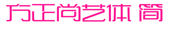 方正尚藝體 簡