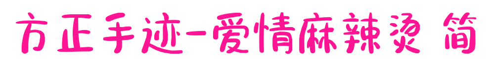 方正手跡-愛(ài)情麻辣燙 簡(jiǎn)預(yù)覽圖片