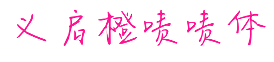 義啟橙嘖嘖體