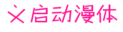 義啟動漫體預覽圖片