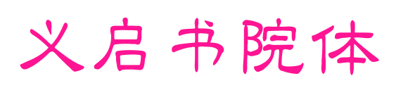 義啟書(shū)院體預(yù)覽圖片