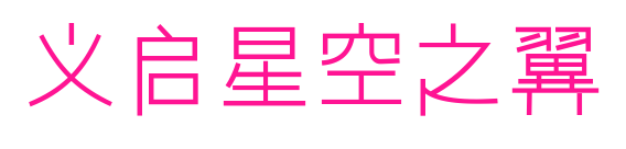義啟星空之翼預覽圖片