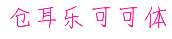 倉耳樂可可體預覽圖片