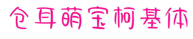 倉(cāng)耳萌寶柯基體