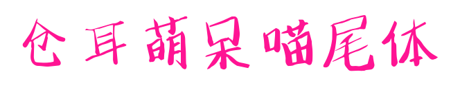 倉(cāng)耳萌呆喵尾體