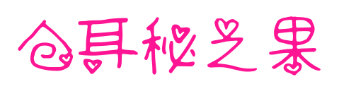 倉(cāng)耳秘之果