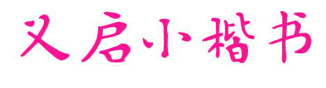 義啟小楷書預覽圖片