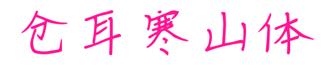 倉(cāng)耳寒山體