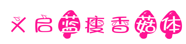 義啟藍(lán)瘦香菇體