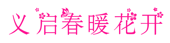 義啟春暖花開(kāi)