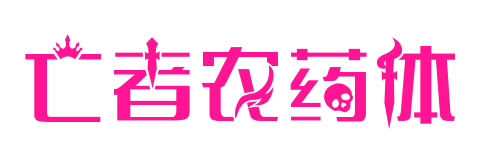 亡者農(nóng)藥體預(yù)覽圖片