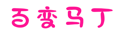 百變馬丁預(yù)覽圖片