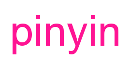 pinyin預覽圖片