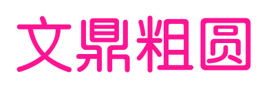 文鼎粗圓預(yù)覽圖片