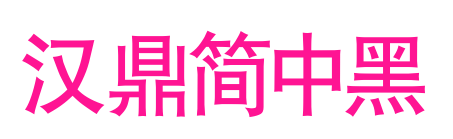 漢鼎簡中黑