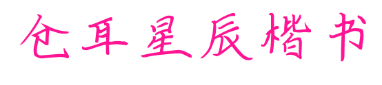 倉(cāng)耳星辰楷書(shū)