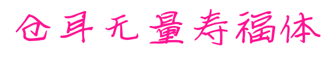 倉(cāng)耳無(wú)量壽福體