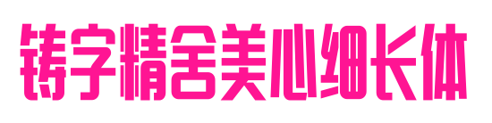 鑄字精舍美心細長體