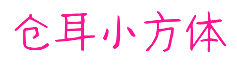 倉(cāng)耳小方體