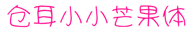 倉(cāng)耳小小芒果體