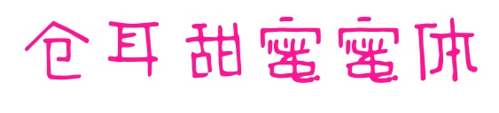 倉(cāng)耳甜蜜蜜體