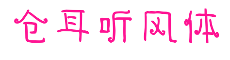 倉(cāng)耳聽(tīng)風(fēng)體