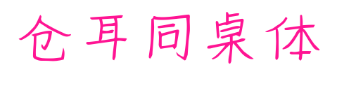 倉(cāng)耳同桌體