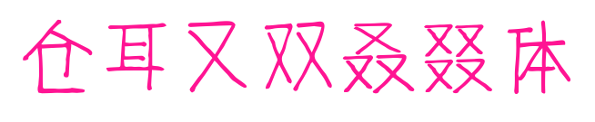 倉(cāng)耳又雙叒叕體