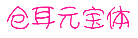 倉(cāng)耳元寶體