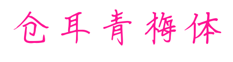 倉(cāng)耳青梅體
