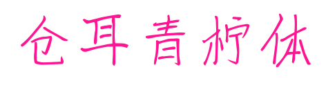 倉(cāng)耳青檸體