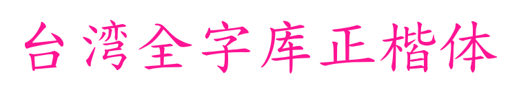 臺(tái)灣全字庫正楷體
